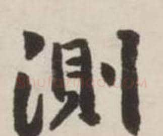 測字刘墉毛笔行书书法写法,摘自诗文卷