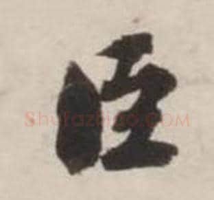 臣字刘墉毛笔行书书法写法,摘自诗文卷