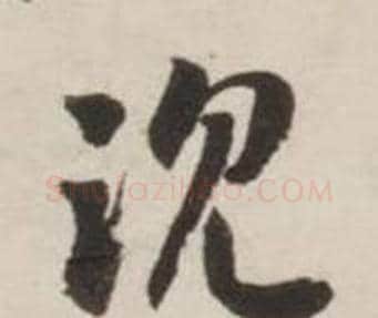 沉字刘墉毛笔行书书法写法,摘自诗文卷