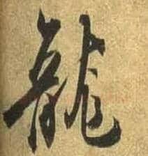 龍毛笔行书写法,摘自唐杜牧张好好诗卷