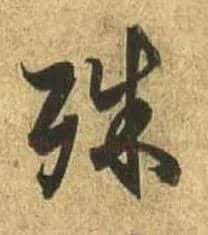 殊毛笔行书写法,摘自唐杜牧张好好诗卷
