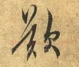 叹毛笔行书写法,摘自唐杜牧张好好诗卷