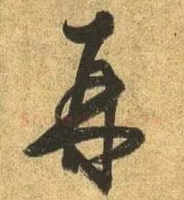 再毛笔行书写法,摘自唐杜牧张好好诗卷