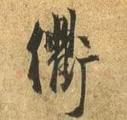 衢毛笔行书写法,摘自唐杜牧张好好诗卷