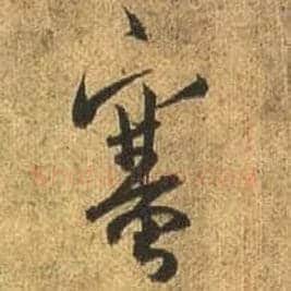 塞毛笔行书写法,摘自唐杜牧张好好诗卷