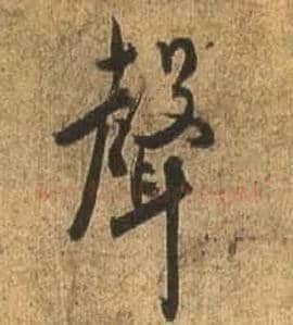 聲毛笔行书写法,摘自唐杜牧张好好诗卷