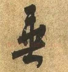 垂毛笔行书写法,摘自唐杜牧张好好诗卷