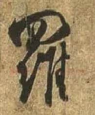罗毛笔行书写法,摘自唐杜牧张好好诗卷