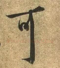 可毛笔行书写法,摘自唐杜牧张好好诗卷