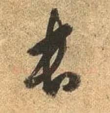長毛笔行书写法,摘自唐杜牧张好好诗卷
