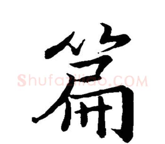篇字王羲之毛笔行书写法,摘自王羲之毛笔行书作品