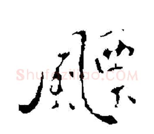 飄字王羲之毛笔行书写法,摘自王羲之毛笔行书作品