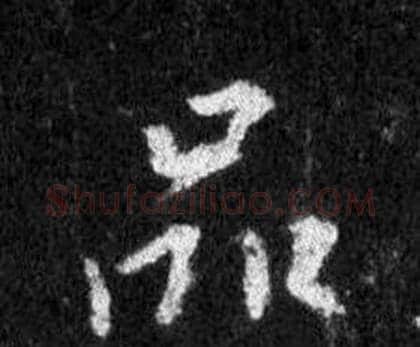 品字王羲之毛笔行书写法,摘自怀仁集圣教序
