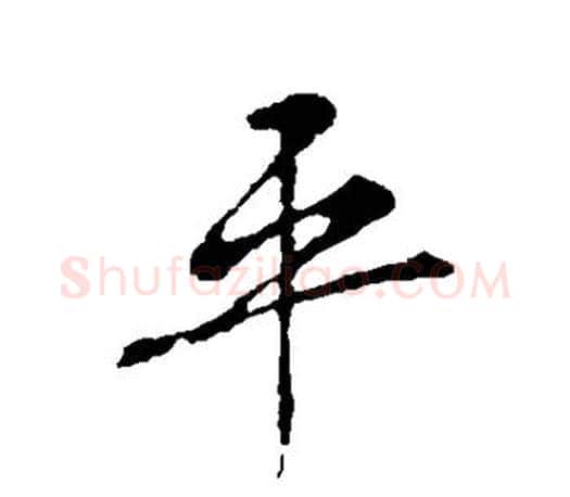 平字王羲之毛笔行书写法,摘自王羲之毛笔行书作品
