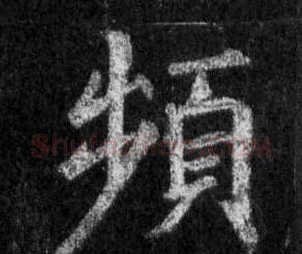 頻字王羲之毛笔行书写法,摘自怀仁集圣教序