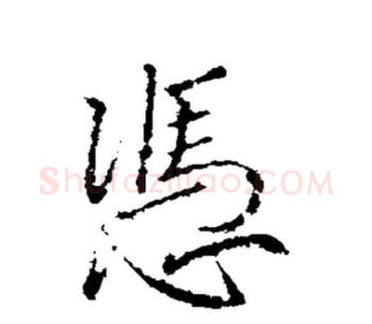 凭字王羲之毛笔行书写法,摘自王羲之毛笔行书作品