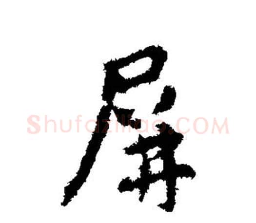 屏字王羲之毛笔行书写法,摘自王羲之毛笔行书作品