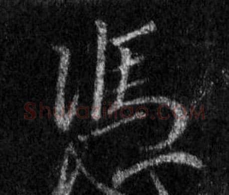 憑字王羲之毛笔行书写法,摘自怀仁集圣教序