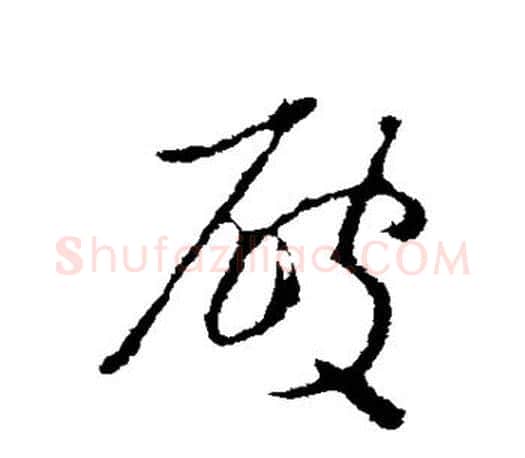 破字王羲之毛笔行书写法,摘自王羲之毛笔行书作品