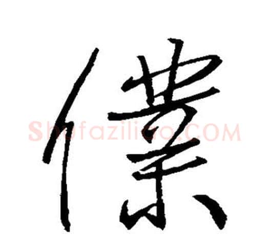 仆字王羲之毛笔行书写法,摘自王羲之毛笔行书作品