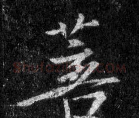 菩字王羲之毛笔行书写法,摘自怀仁集圣教序