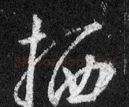 栖字王羲之毛笔行书写法,摘自怀仁集圣教序