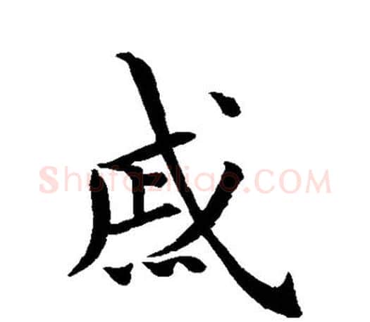 戚字王羲之毛笔行书写法,摘自王羲之毛笔行书作品