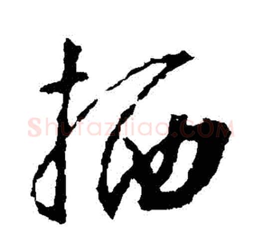 棲字王羲之毛笔行书写法,摘自王羲之毛笔行书作品