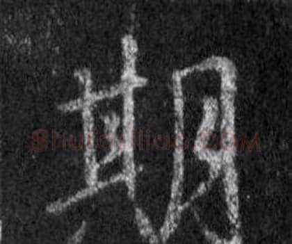 期字王羲之毛笔行书写法,摘自怀仁集圣教序