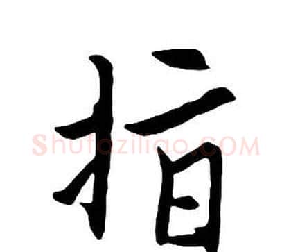 指字朱耷毛笔行书书法写法,摘自千字文