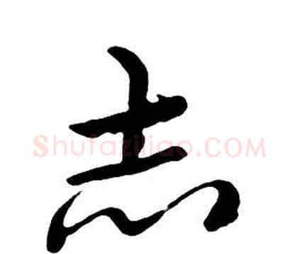 志字朱耷毛笔行书书法写法,摘自千字文