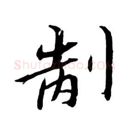 制字朱耷毛笔行书书法写法,摘自千字文