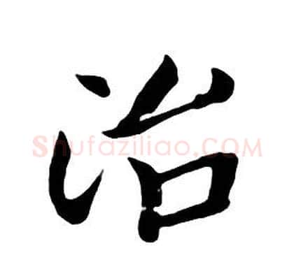 治字朱耷毛笔行书书法写法,摘自千字文