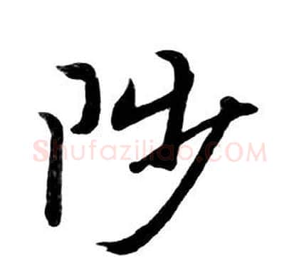 陟字朱耷毛笔行书书法写法,摘自千字文