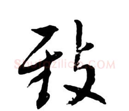 致字朱耷毛笔行书书法写法,摘自千字文