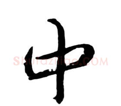 中字朱耷毛笔行书书法写法,摘自千字文