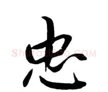忠字朱耷毛笔行书书法写法,摘自千字文