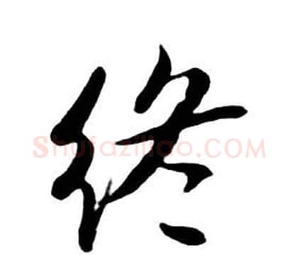 终字朱耷毛笔行书书法写法,摘自千字文