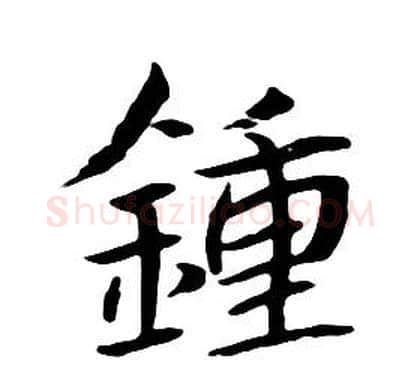 鍾字朱耷毛笔行书书法写法,摘自千字文