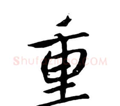 重字朱耷毛笔行书书法写法,摘自千字文