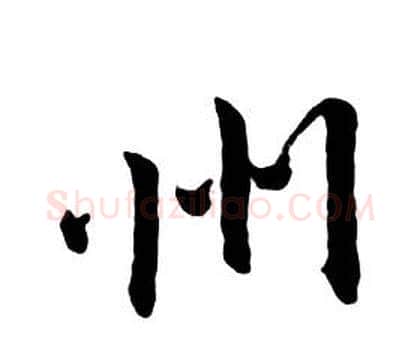 州字朱耷毛笔行书书法写法,摘自千字文