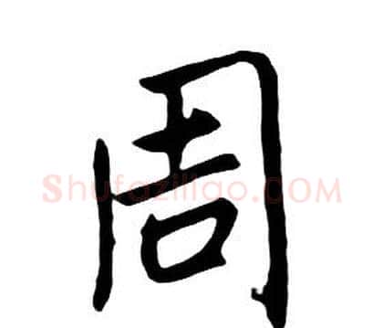 周字朱耷毛笔行书书法写法,摘自千字文