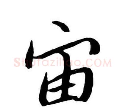 宙字朱耷毛笔行书书法写法,摘自千字文