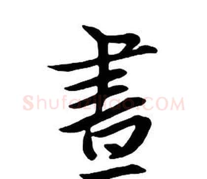 晝字朱耷毛笔行书书法写法,摘自千字文