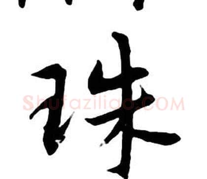 珠字朱耷毛笔行书书法写法,摘自千字文