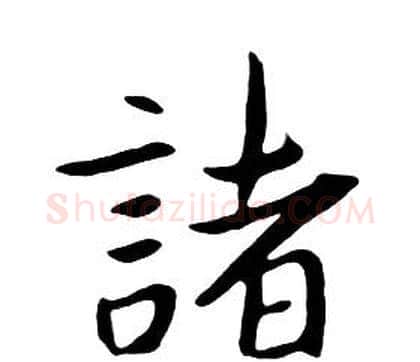 諸字朱耷毛笔行书书法写法,摘自千字文