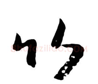 竹字朱耷毛笔行书书法写法,摘自千字文