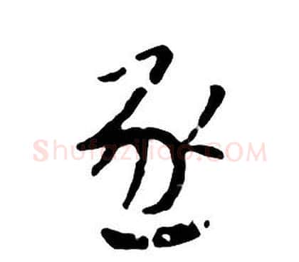逐字朱耷毛笔行书书法写法,摘自千字文