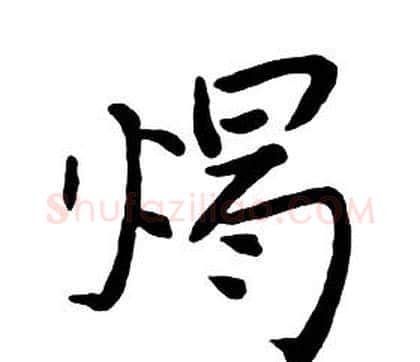 燭字朱耷毛笔行书书法写法,摘自千字文