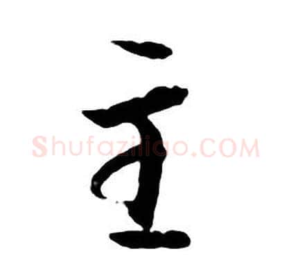 主字朱耷毛笔行书书法写法,摘自千字文